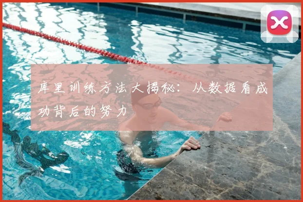 库里训练方法大揭秘:从数据看成功背后的努力
