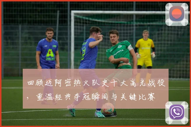 回顾迈阿密热火队史十大高光战役,重温经典夺冠瞬间与关键比赛
