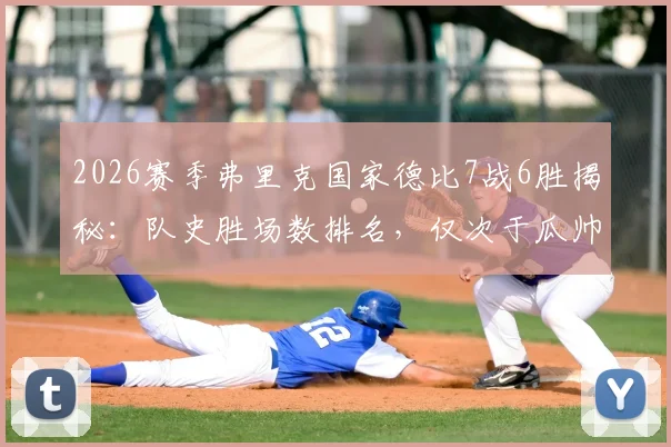 2026赛季弗里克国家德比7战6胜揭秘:队史胜场数排名,仅次于瓜帅与克鲁伊夫