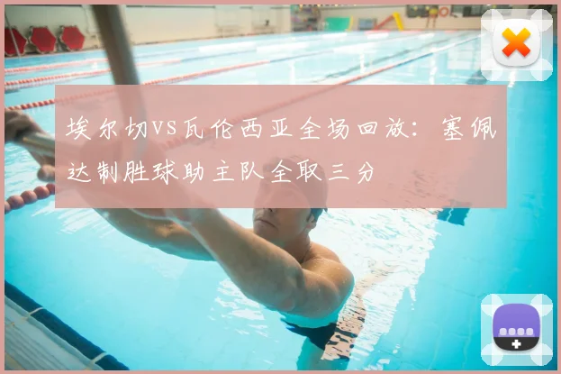 埃尔切vs瓦伦西亚全场回放：塞佩达制胜球助主队全取三分