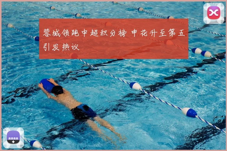 蓉城领跑中超积分榜 申花升至第五引发热议