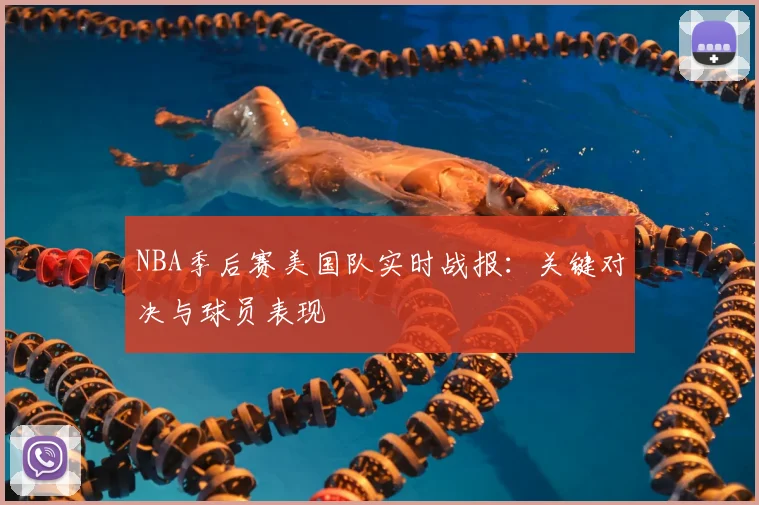NBA季后赛美国队实时战报:关键对决与球员表现