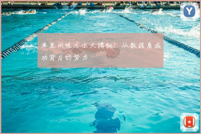 库里训练方法大揭秘：从数据看成功背后的努力